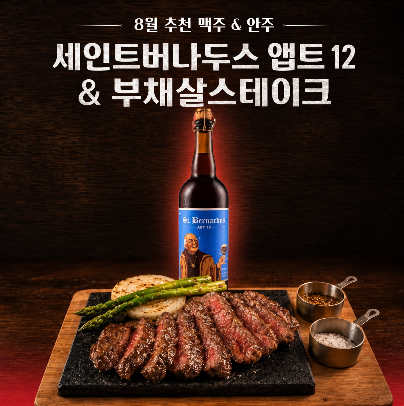 8월 추천안주, 맥주 이미지 2